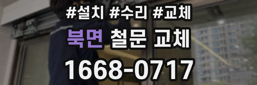 북면 철문 교체