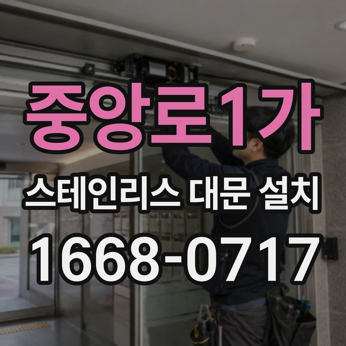 중앙로1가 스테인리스 대문 설치