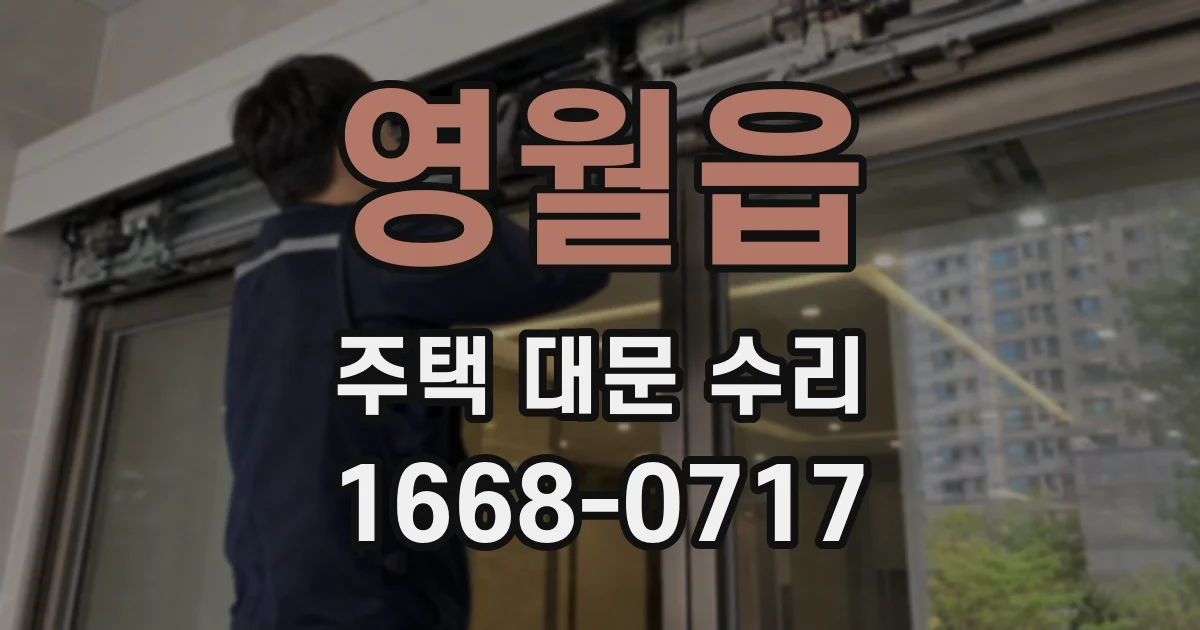 영월읍 주택 대문 수리