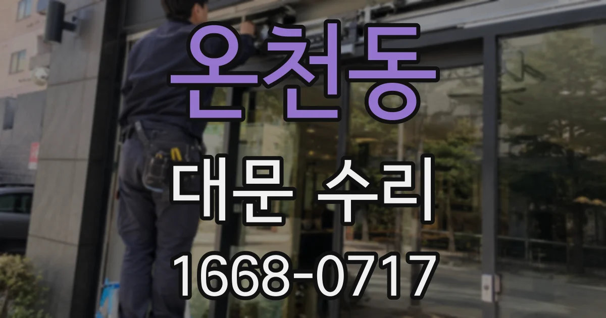 온천동 대문 수리