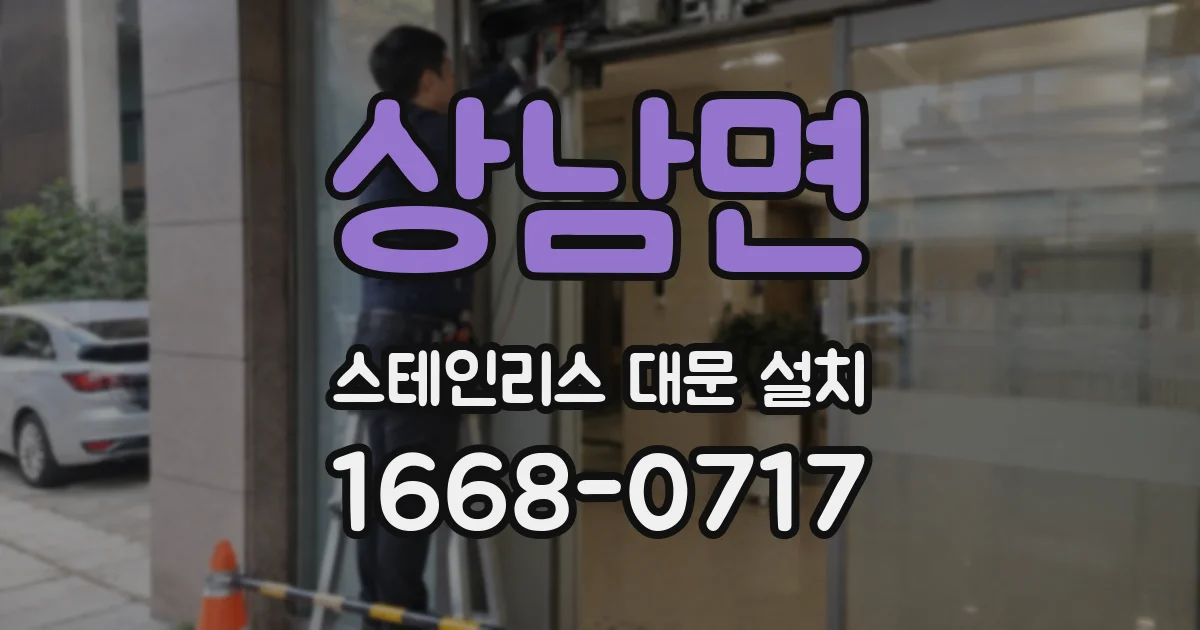 상남면 스테인리스 대문 설치