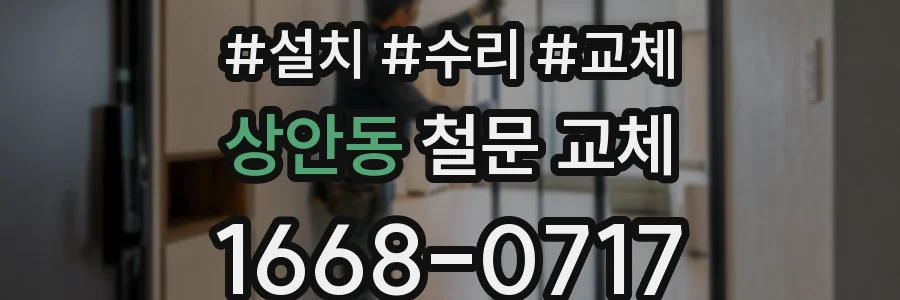 상안동 철문 교체