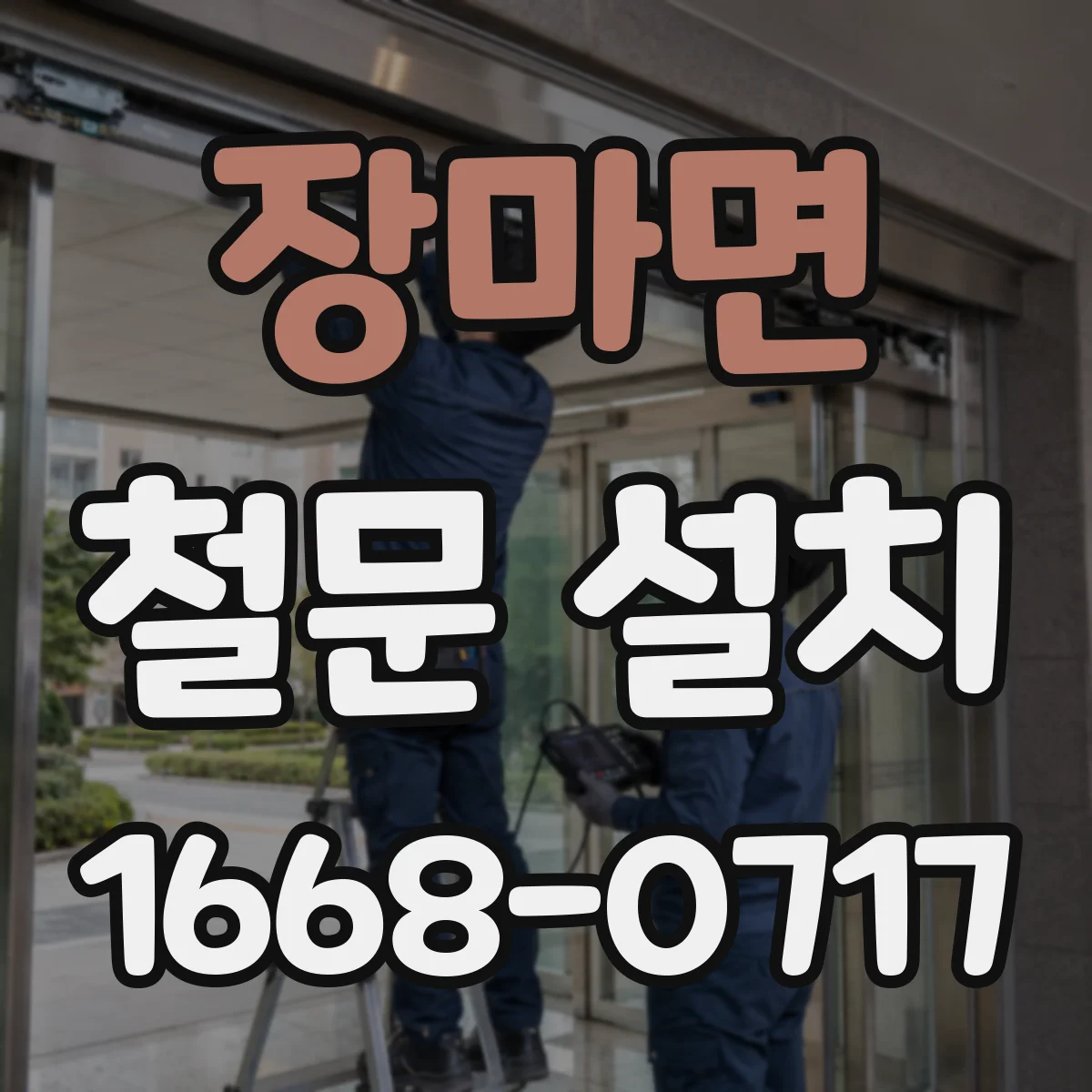 장마면 철문 설치