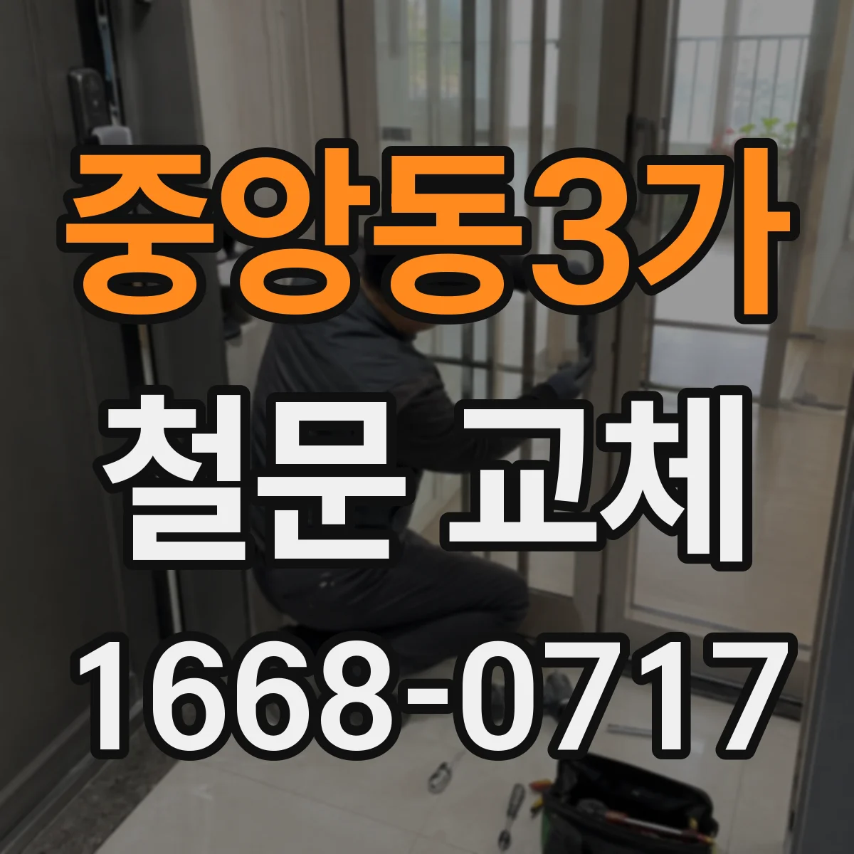 중앙동3가 철문 교체