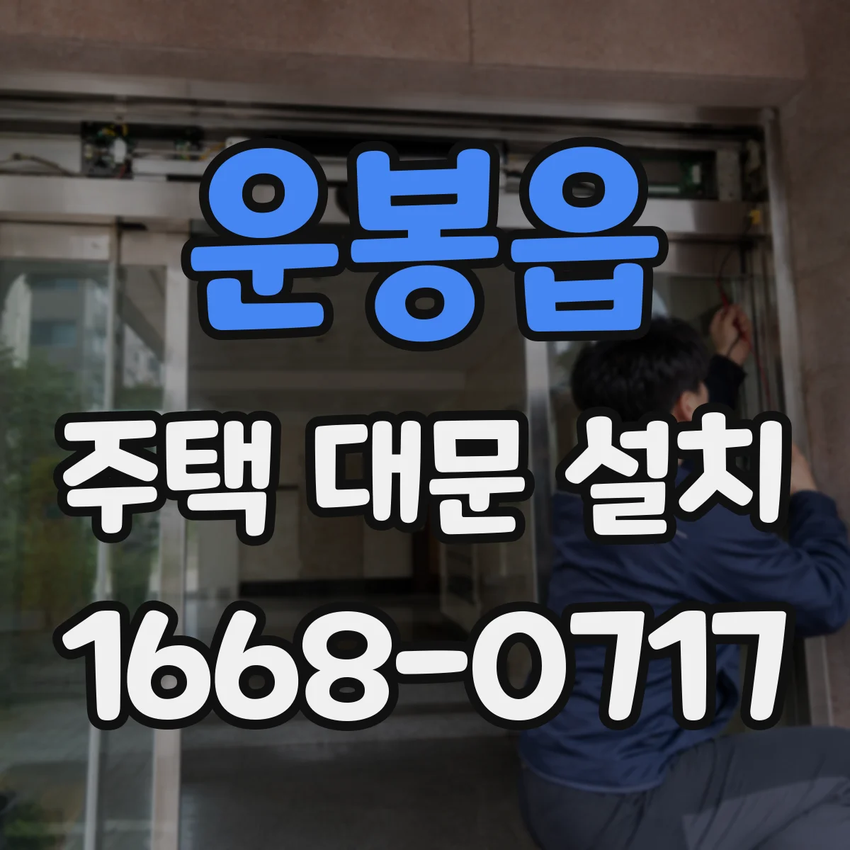 운봉읍 주택 대문 설치