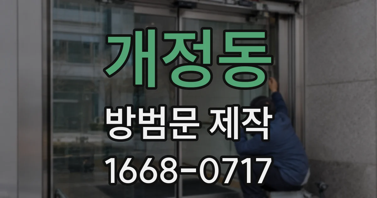 개정동 방범문 제작
