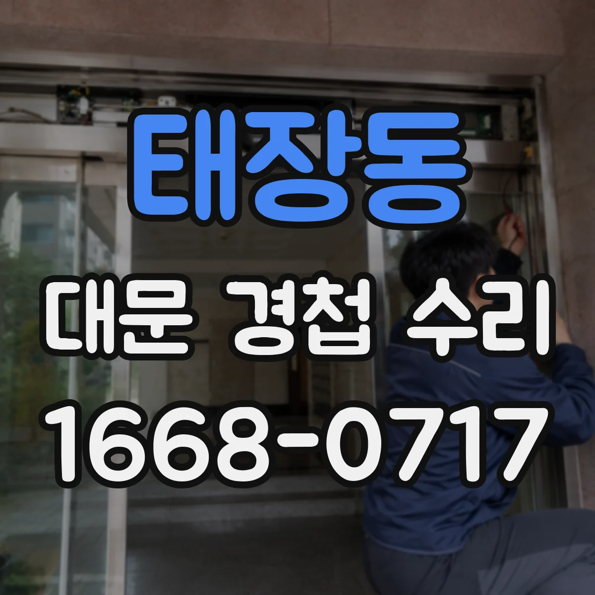 태장동 대문 경첩 수리