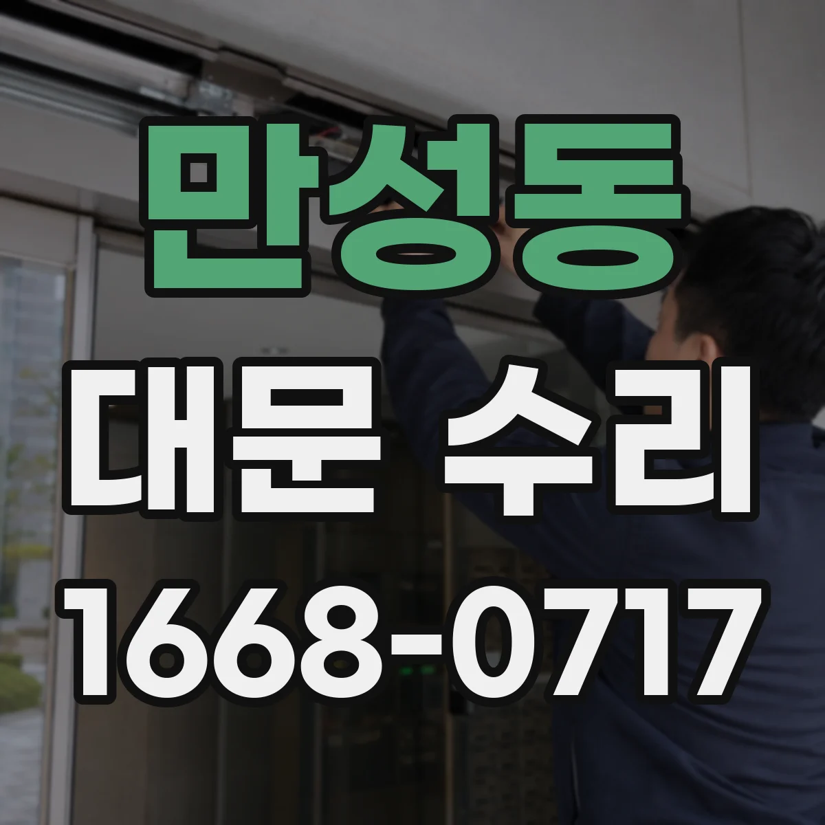 만성동 대문 수리