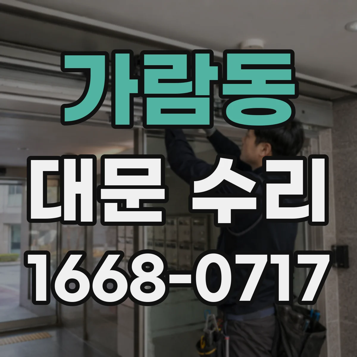 가람동 대문 수리