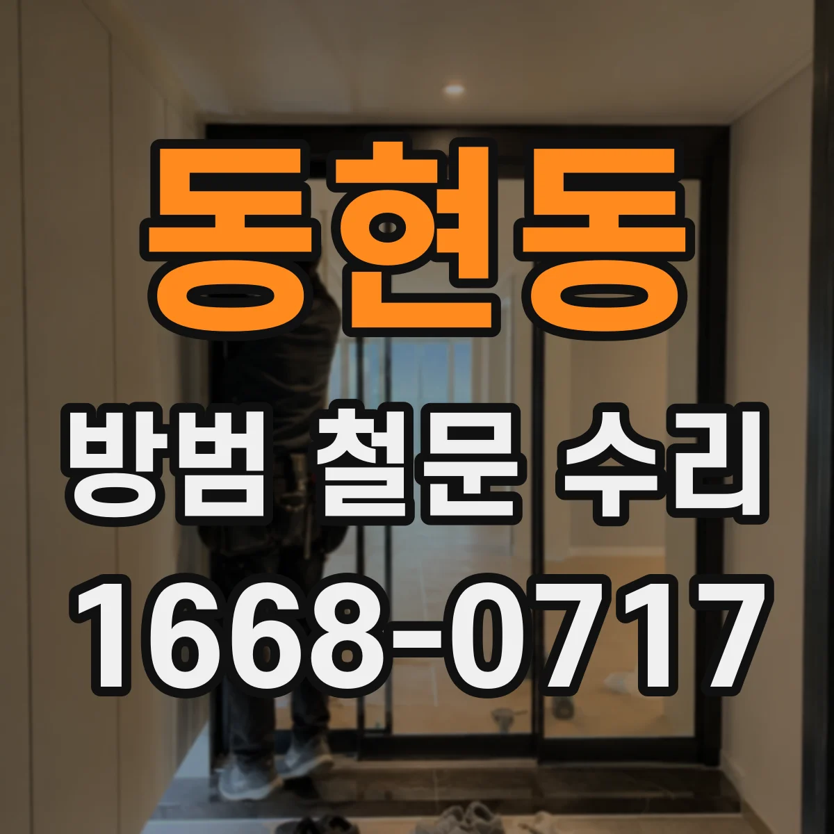 동현동 방범 철문 수리