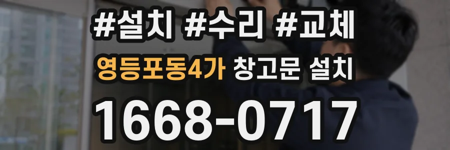영등포동4가 창고문 설치