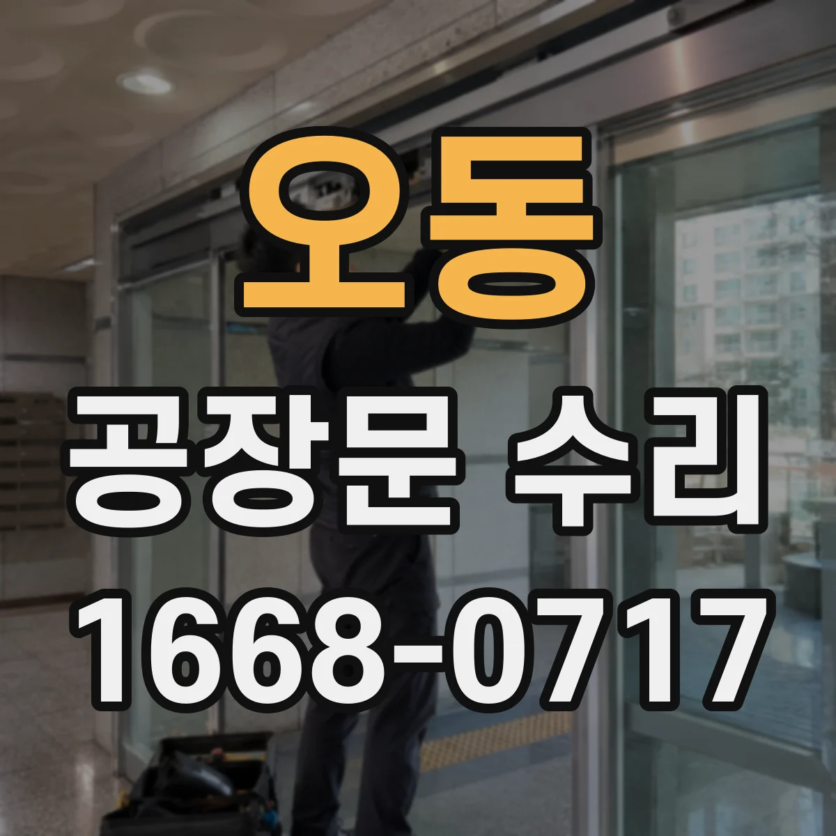 오동 공장문 수리