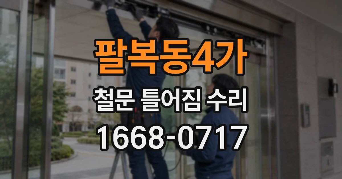 팔복동4가 철문 틀어짐 수리