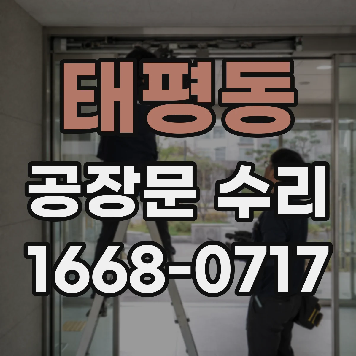 태평동 공장문 수리
