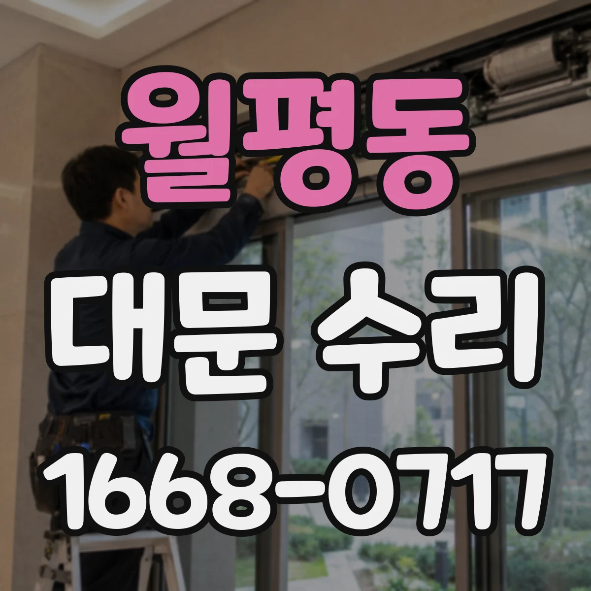 월평동 대문 수리