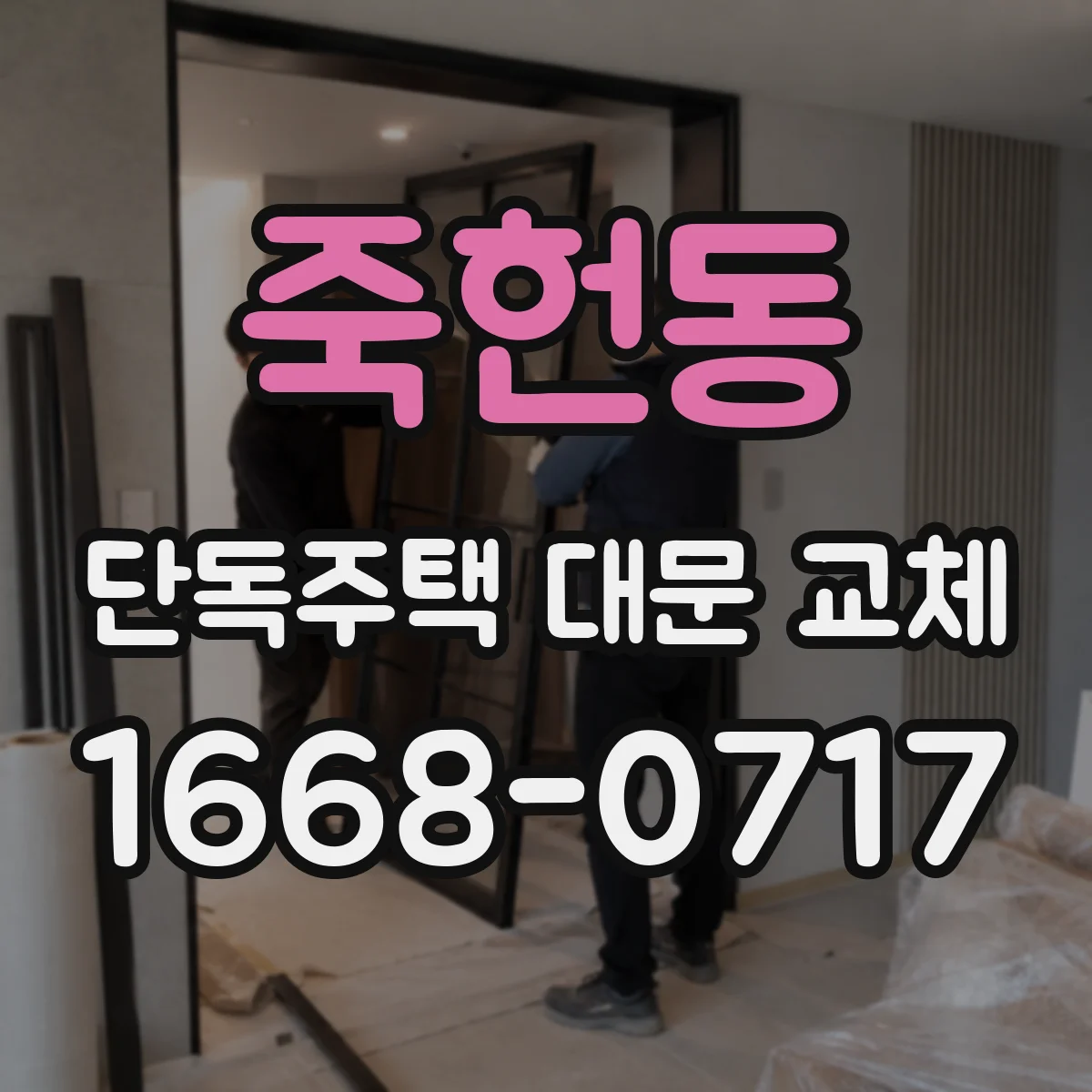 죽헌동 단독주택 대문 교체