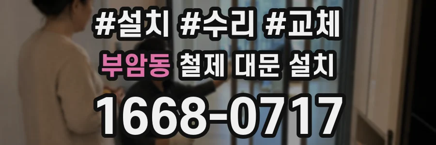 부암동 철제 대문 설치