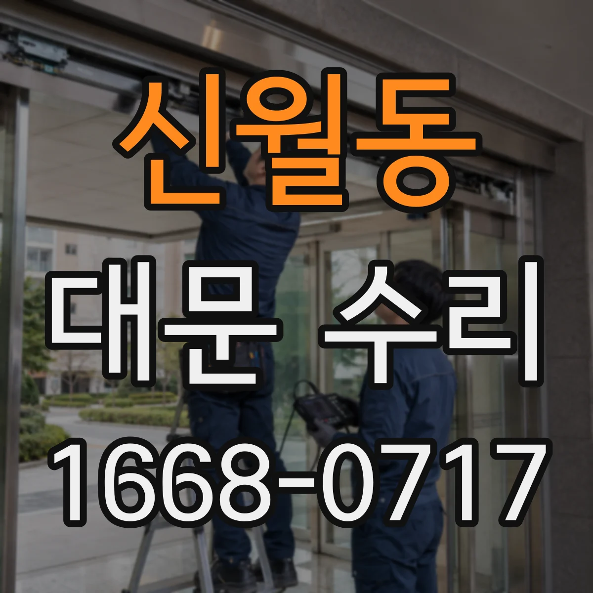 신월동 대문 수리