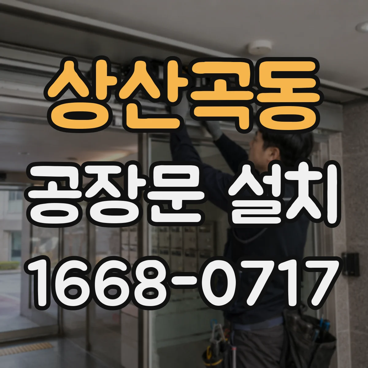 상산곡동 공장문 설치