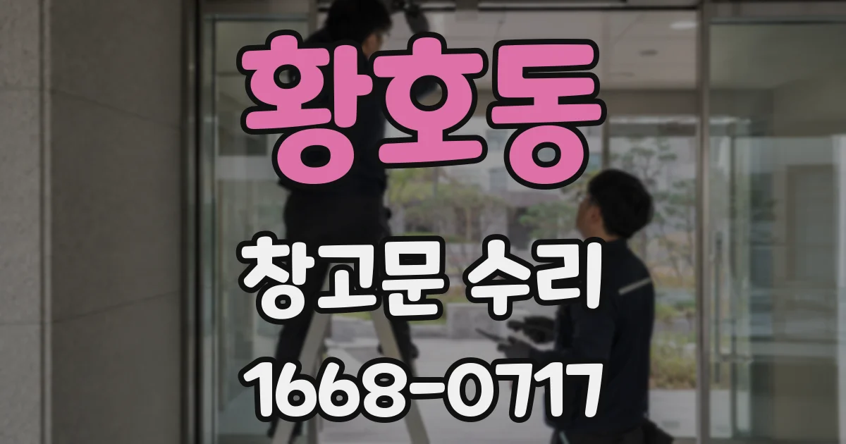 황호동 창고문 수리