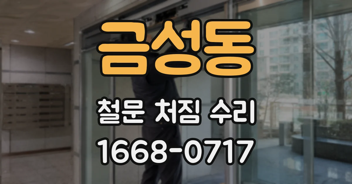 금성동 철문 처짐 수리