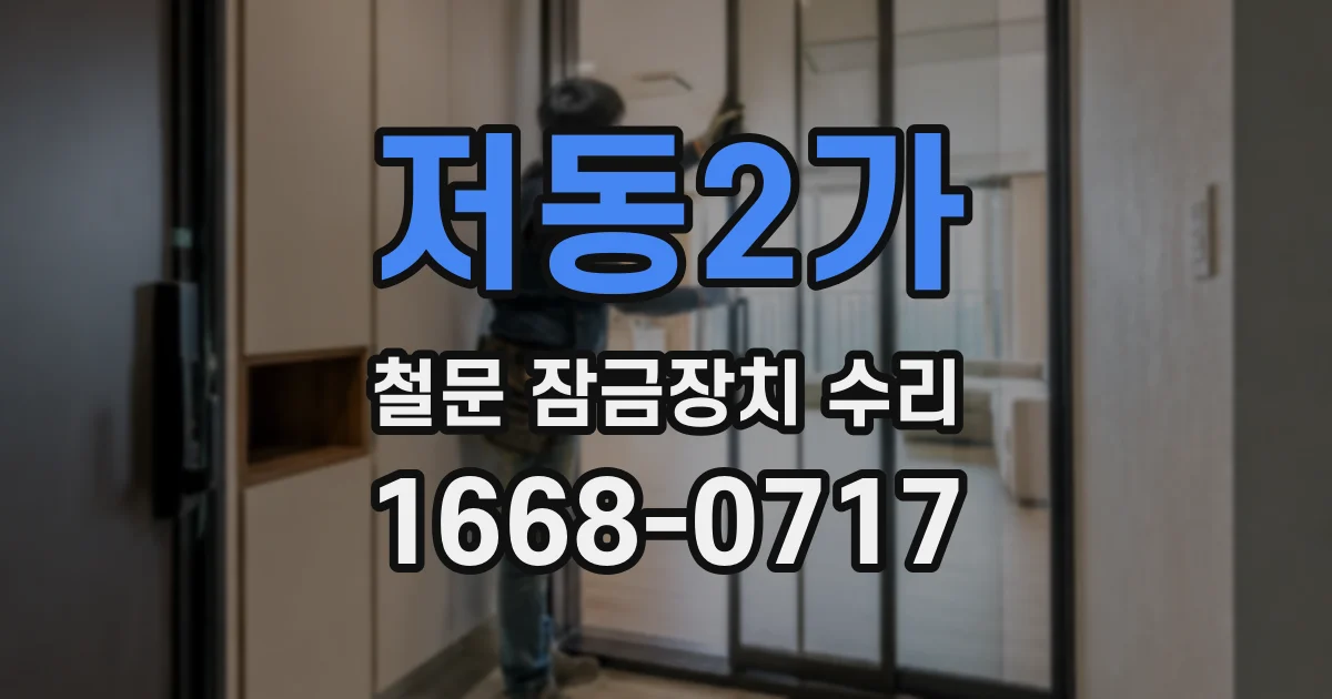 저동2가 철문 잠금장치 수리