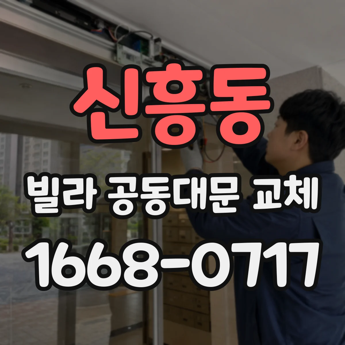 신흥동 빌라 공동대문 교체