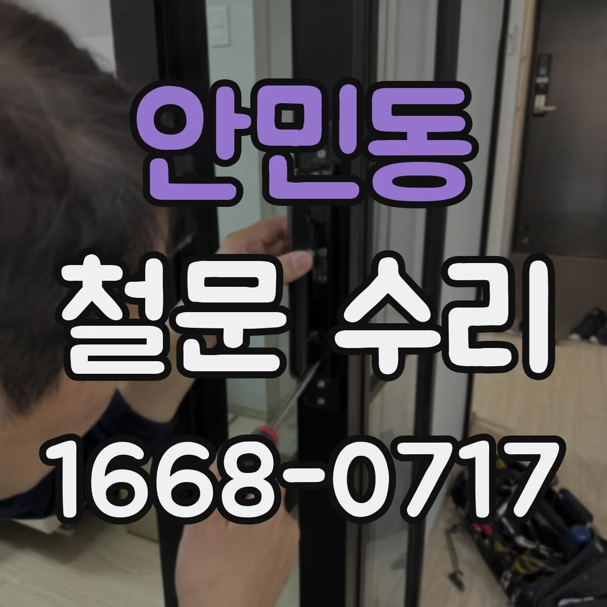 안민동 철문 수리