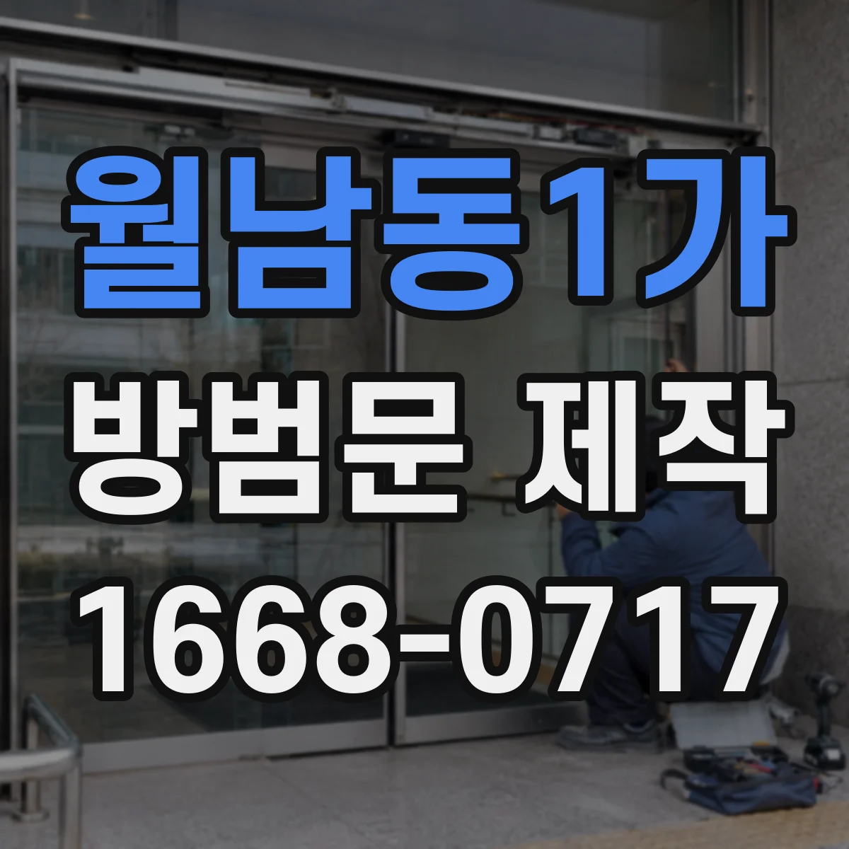 월남동1가 방범문 제작