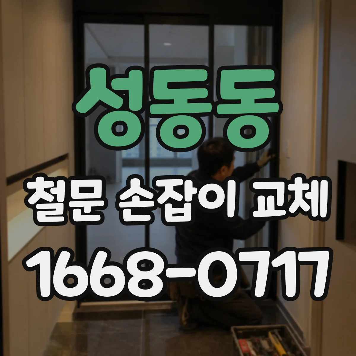 성동동 철문 손잡이 교체