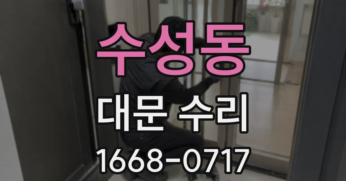 수성동 대문 수리