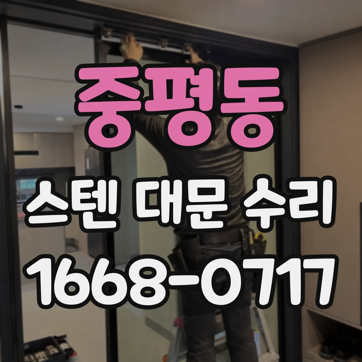 중평동 스텐 대문 수리