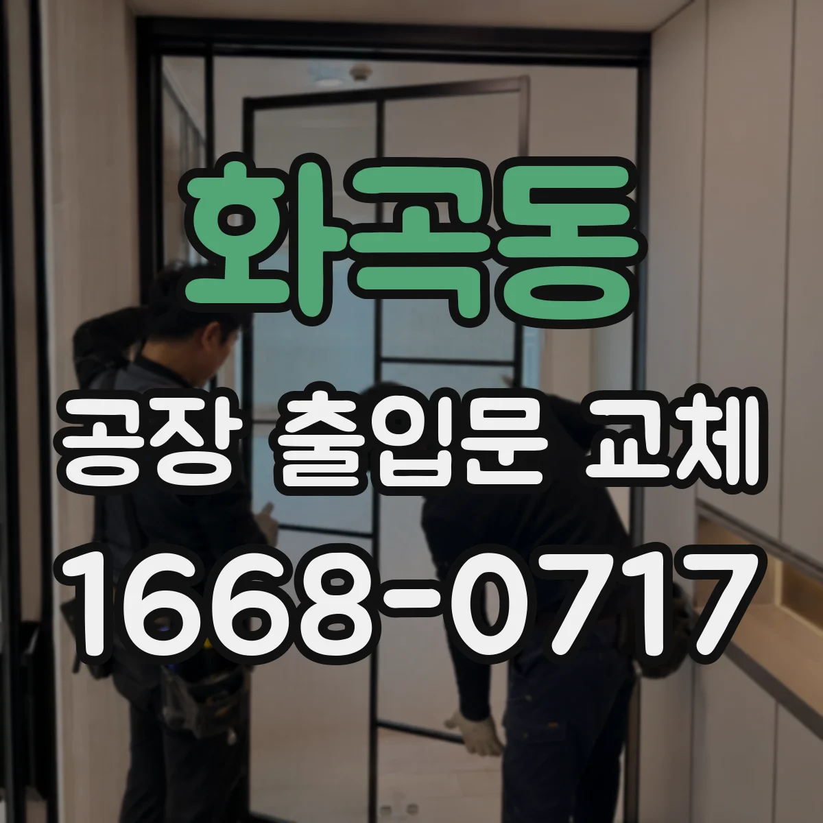 화곡동 공장 출입문 교체