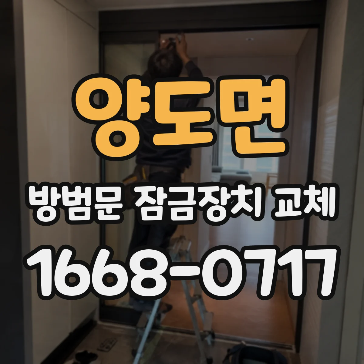 양도면 방범문 잠금장치 교체