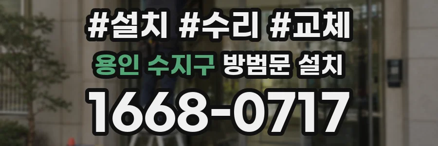 용인 수지구 방범문 설치