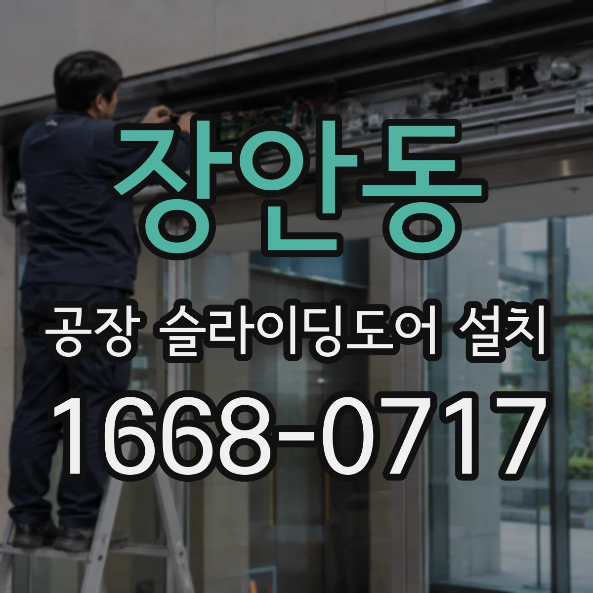 장안동 공장 슬라이딩도어 설치