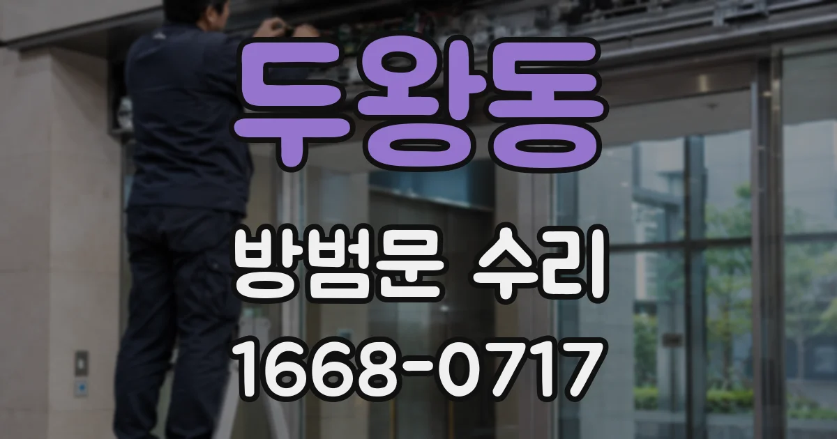 두왕동 방범문 수리