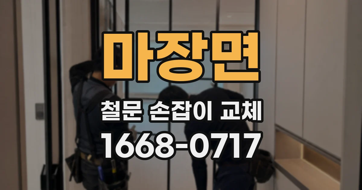 마장면 철문 손잡이 교체