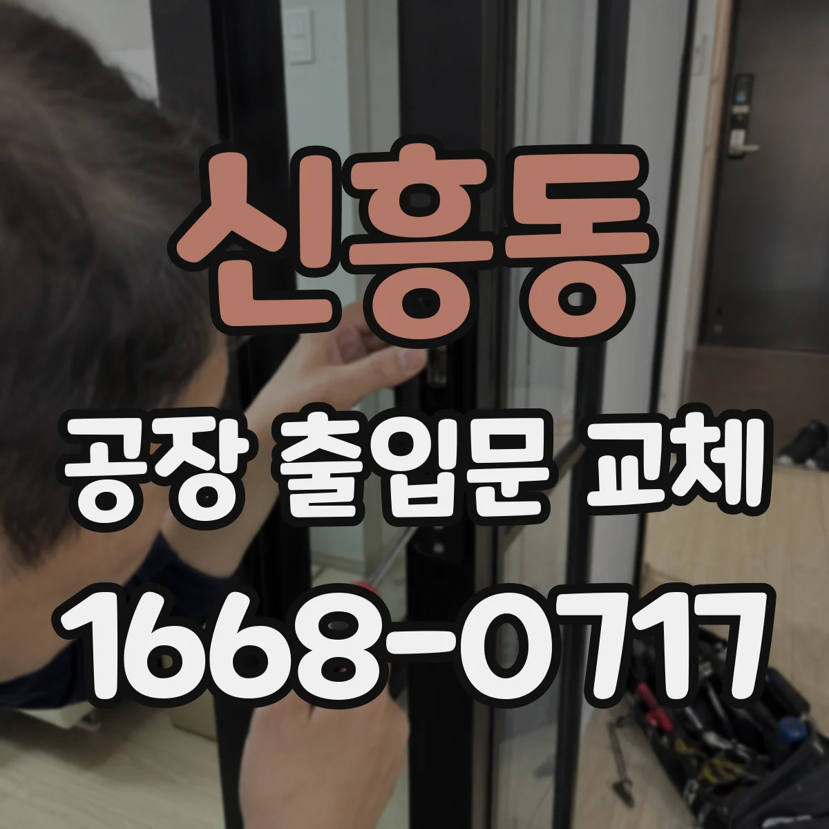 신흥동 공장 출입문 교체