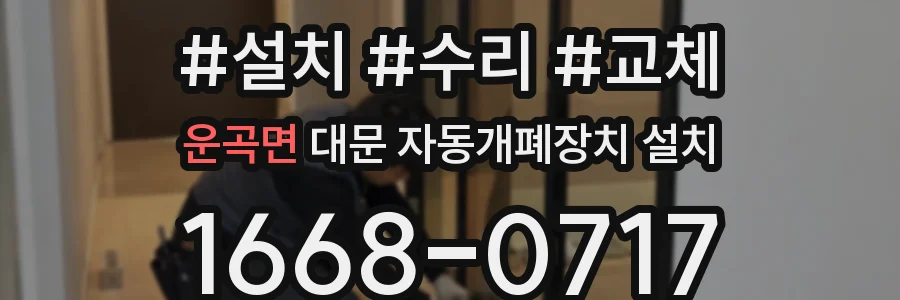 운곡면 대문 자동개폐장치 설치