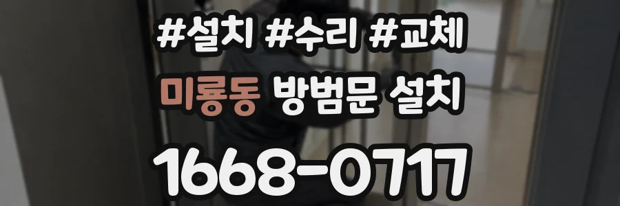 미룡동 방범문 설치