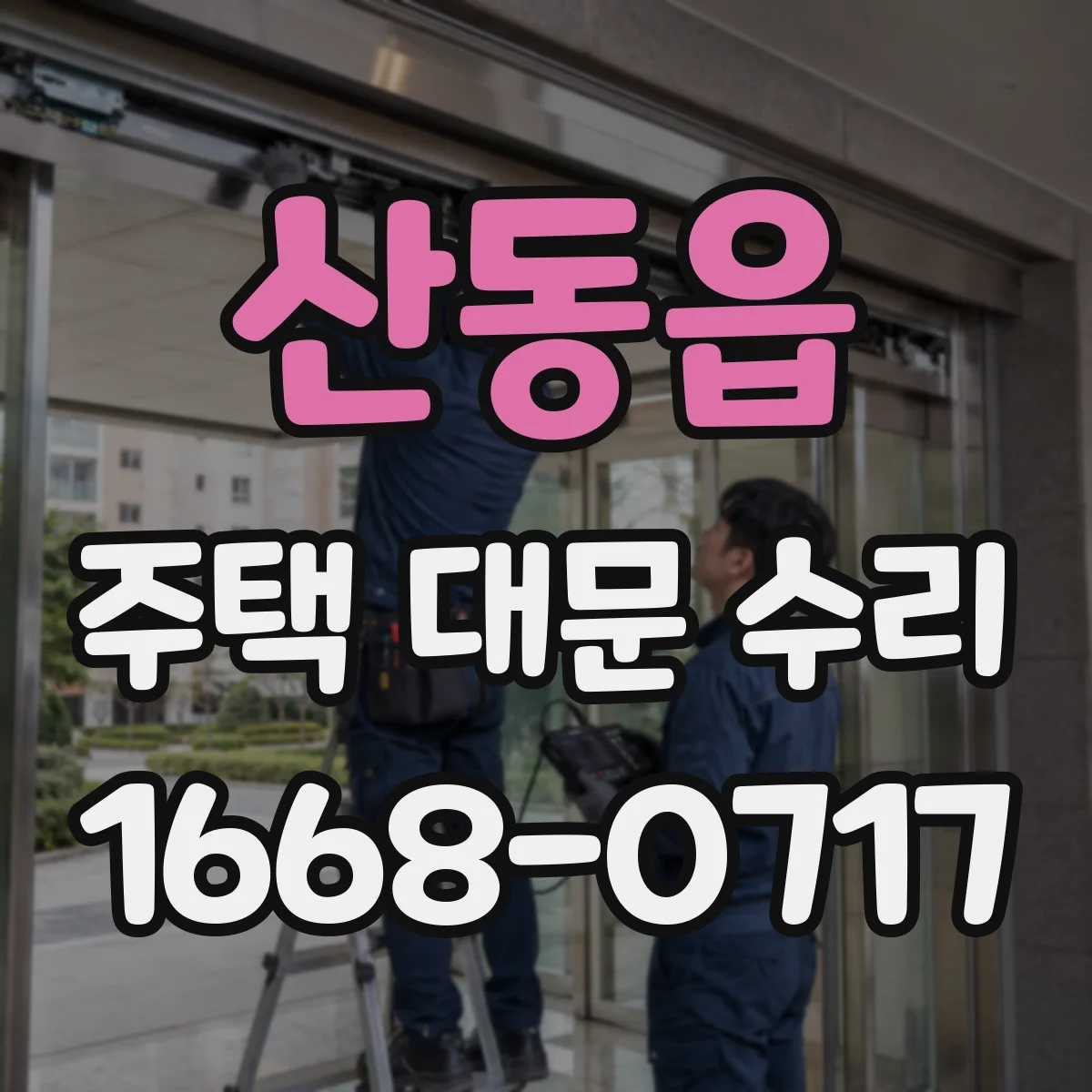 산동읍 주택 대문 수리