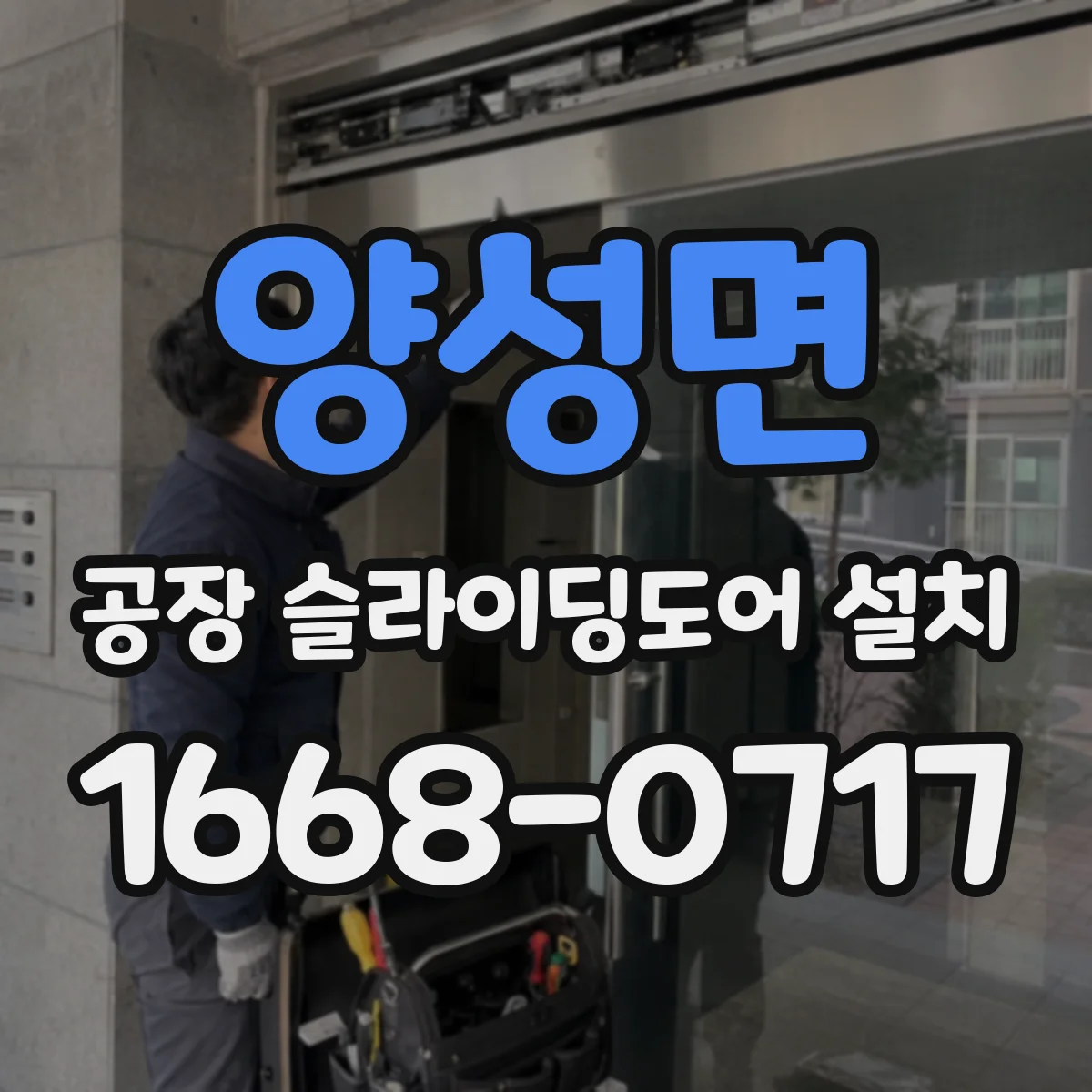 양성면 공장 슬라이딩도어 설치