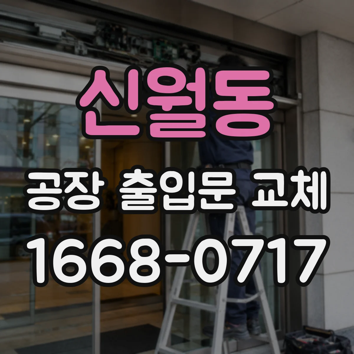 신월동 공장 출입문 교체