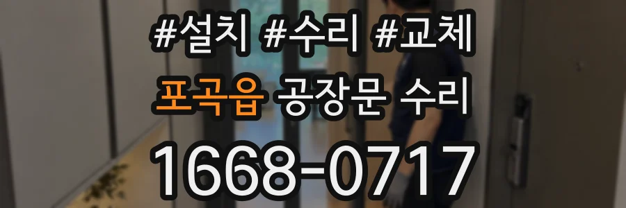 포곡읍 공장문 수리