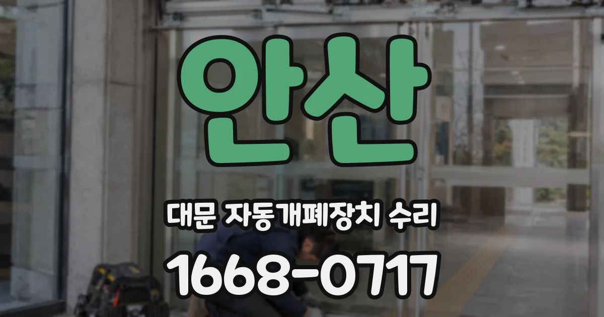 안산 대문 자동개폐장치 수리