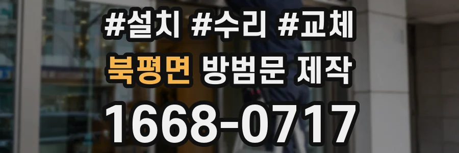북평면 방범문 제작