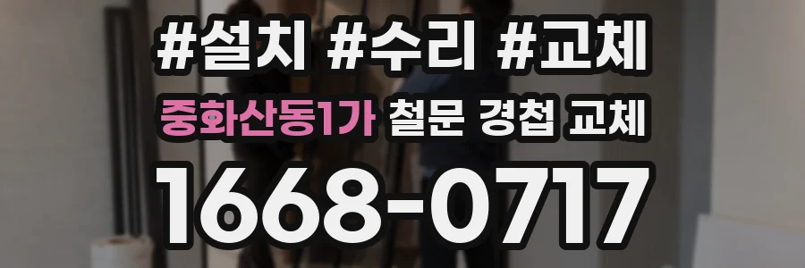중화산동1가 철문 경첩 교체