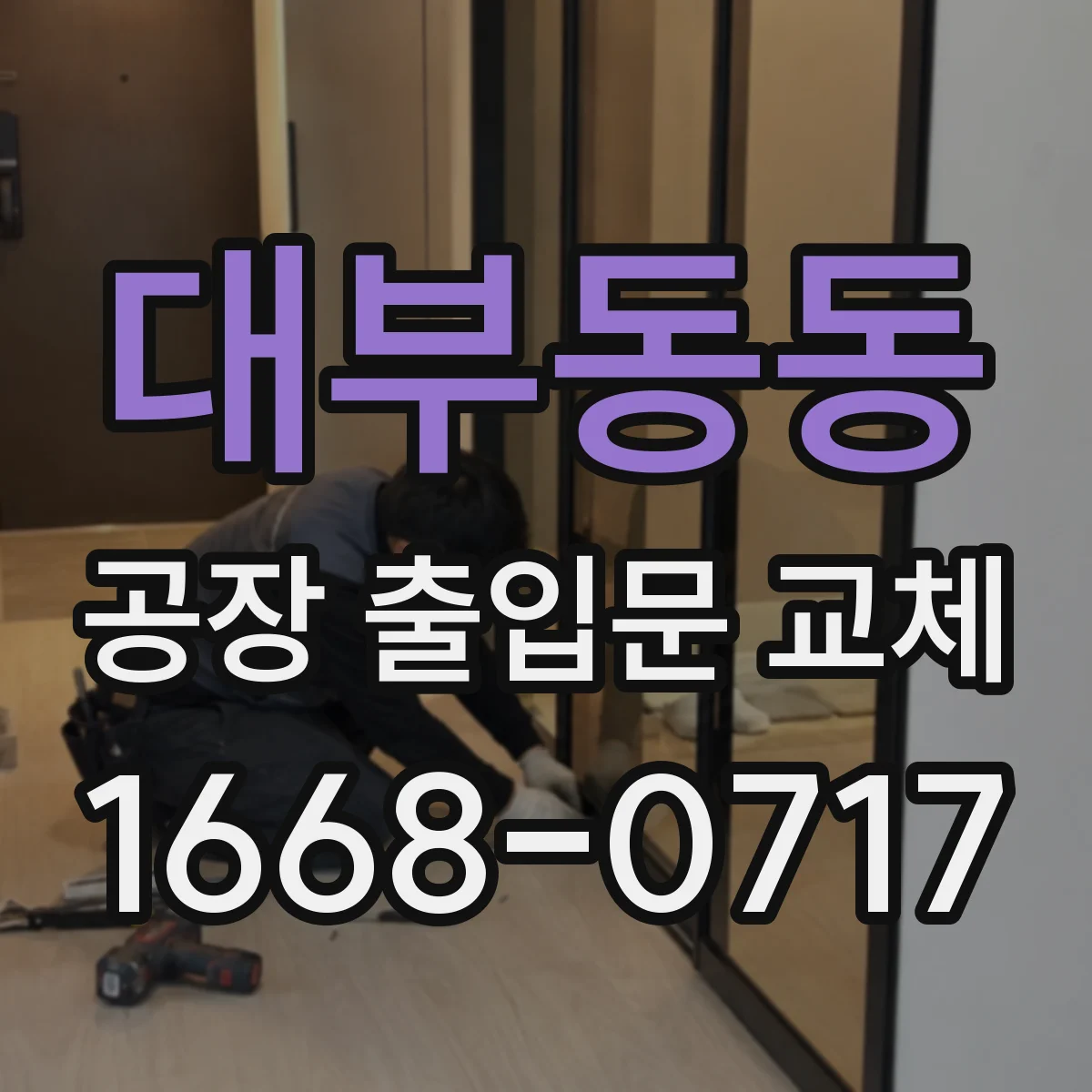 대부동동 공장 출입문 교체