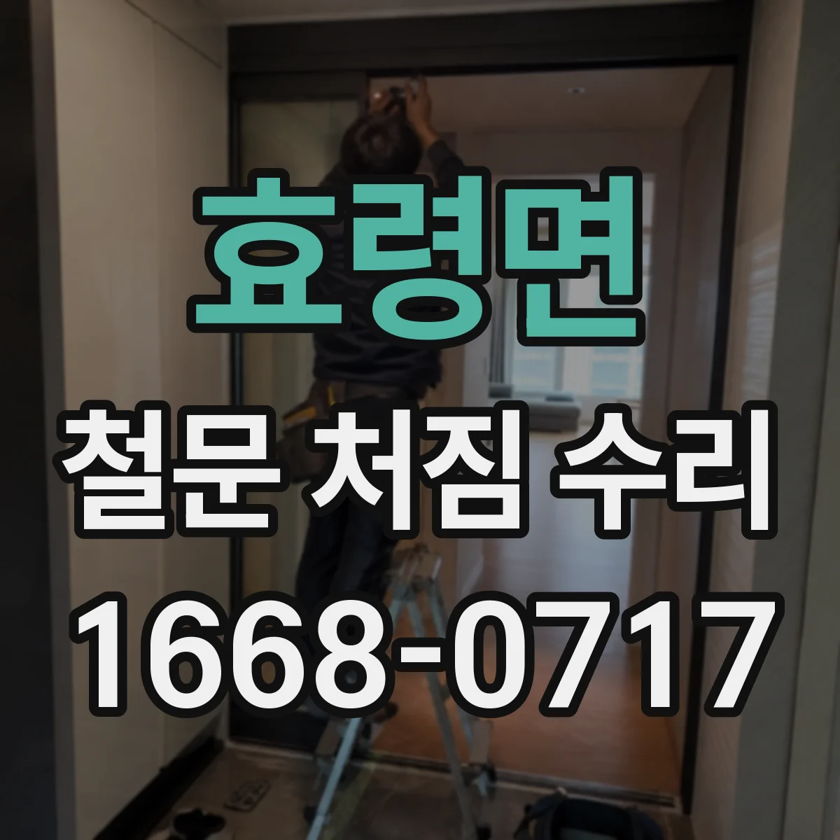 효령면 철문 처짐 수리